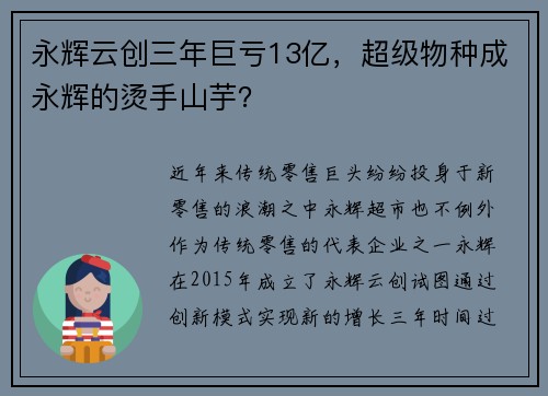 永辉云创三年巨亏13亿，超级物种成永辉的烫手山芋？