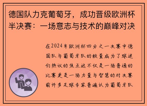 德国队力克葡萄牙，成功晋级欧洲杯半决赛：一场意志与技术的巅峰对决