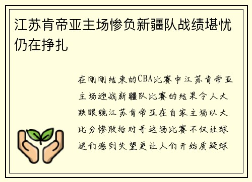 江苏肯帝亚主场惨负新疆队战绩堪忧仍在挣扎