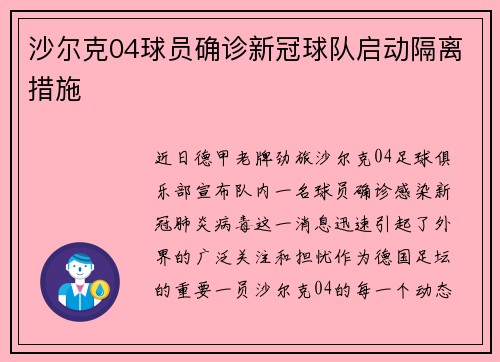 沙尔克04球员确诊新冠球队启动隔离措施