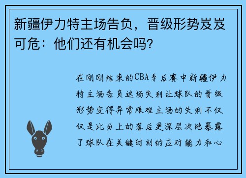 新疆伊力特主场告负，晋级形势岌岌可危：他们还有机会吗？