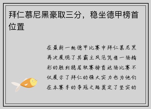 拜仁慕尼黑豪取三分，稳坐德甲榜首位置