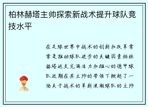 柏林赫塔主帅探索新战术提升球队竞技水平