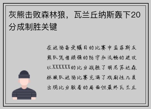 灰熊击败森林狼，瓦兰丘纳斯轰下20分成制胜关键