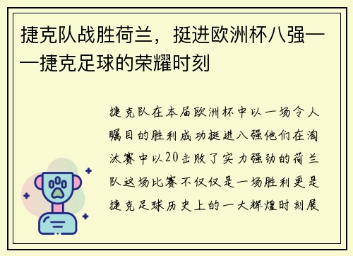 捷克队战胜荷兰，挺进欧洲杯八强——捷克足球的荣耀时刻