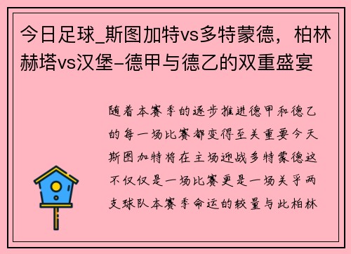 今日足球_斯图加特vs多特蒙德，柏林赫塔vs汉堡-德甲与德乙的双重盛宴