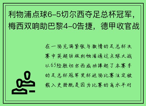 利物浦点球6-5切尔西夺足总杯冠军，梅西双响助巴黎4-0告捷，德甲收官战再掀波澜