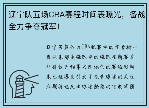 辽宁队五场CBA赛程时间表曝光，备战全力争夺冠军！