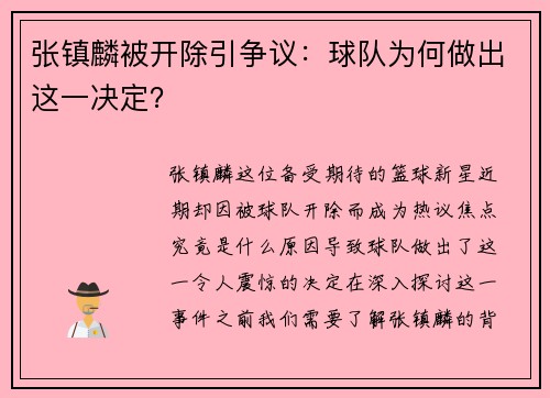 张镇麟被开除引争议：球队为何做出这一决定？