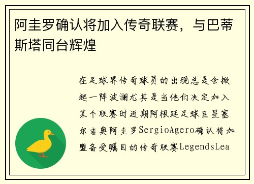 阿圭罗确认将加入传奇联赛，与巴蒂斯塔同台辉煌