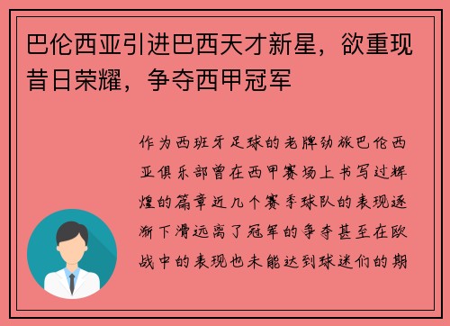 巴伦西亚引进巴西天才新星，欲重现昔日荣耀，争夺西甲冠军