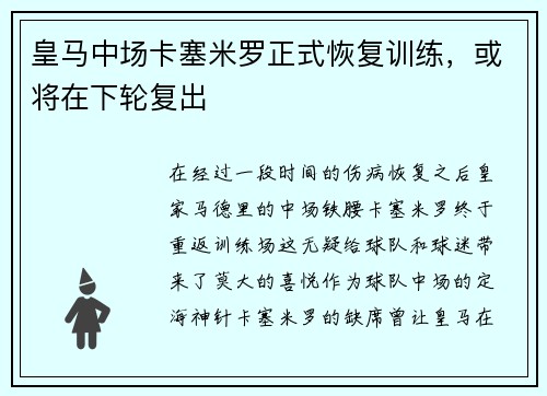 皇马中场卡塞米罗正式恢复训练，或将在下轮复出