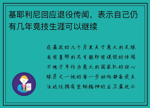 基耶利尼回应退役传闻，表示自己仍有几年竞技生涯可以继续