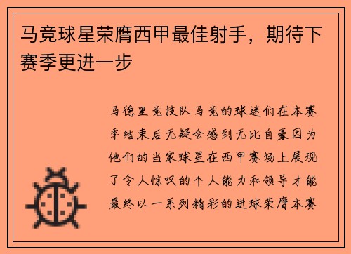 马竞球星荣膺西甲最佳射手，期待下赛季更进一步