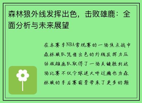 森林狼外线发挥出色，击败雄鹿：全面分析与未来展望