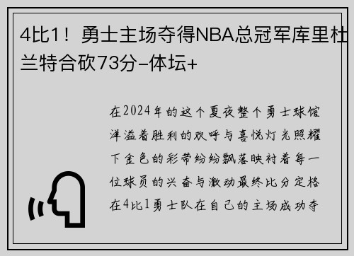 4比1！勇士主场夺得NBA总冠军库里杜兰特合砍73分-体坛+