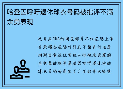 哈登因呼吁退休球衣号码被批评不满余勇表现