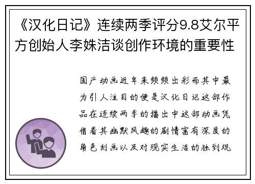 《汉化日记》连续两季评分9.8艾尔平方创始人李姝洁谈创作环境的重要性