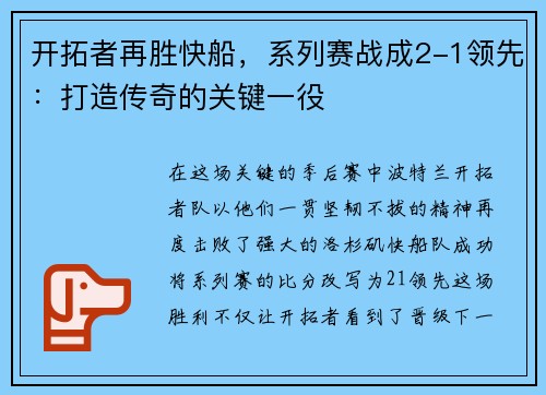 开拓者再胜快船，系列赛战成2-1领先：打造传奇的关键一役