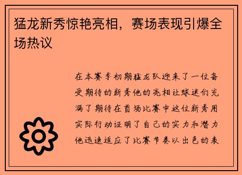 猛龙新秀惊艳亮相，赛场表现引爆全场热议