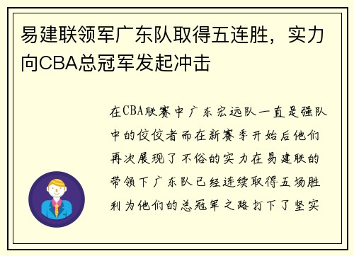 易建联领军广东队取得五连胜，实力向CBA总冠军发起冲击