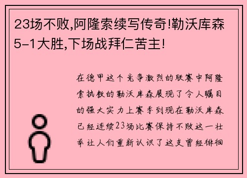 23场不败,阿隆索续写传奇!勒沃库森5-1大胜,下场战拜仁苦主!