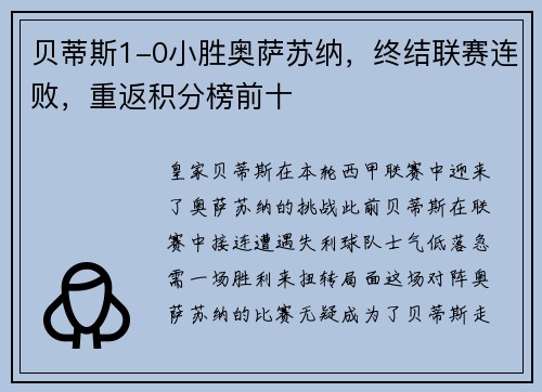 贝蒂斯1-0小胜奥萨苏纳，终结联赛连败，重返积分榜前十