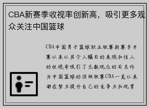 CBA新赛季收视率创新高，吸引更多观众关注中国篮球