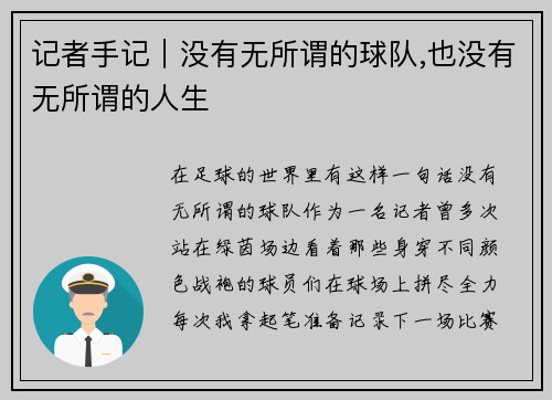 记者手记｜没有无所谓的球队,也没有无所谓的人生