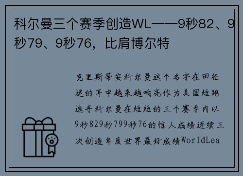 科尔曼三个赛季创造WL——9秒82、9秒79、9秒76，比肩博尔特