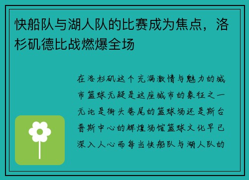 快船队与湖人队的比赛成为焦点，洛杉矶德比战燃爆全场