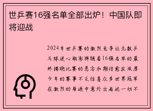 世乒赛16强名单全部出炉！中国队即将迎战