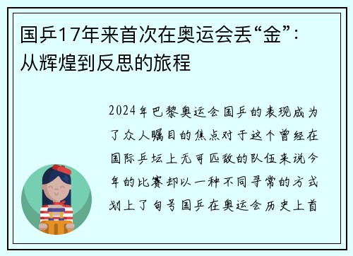 国乒17年来首次在奥运会丢“金”：从辉煌到反思的旅程