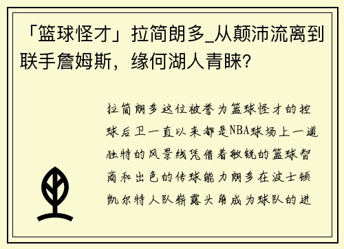 「篮球怪才」拉简朗多_从颠沛流离到联手詹姆斯，缘何湖人青睐？