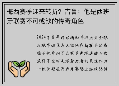 梅西赛季迎来转折？吉鲁：他是西班牙联赛不可或缺的传奇角色