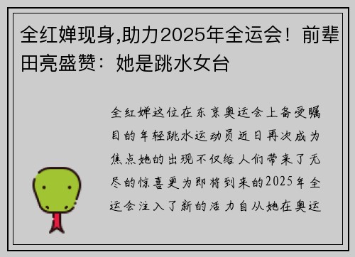 全红婵现身,助力2025年全运会！前辈田亮盛赞：她是跳水女台