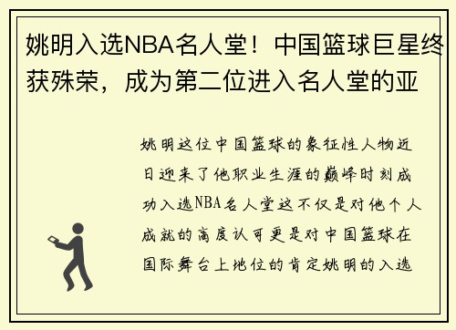 姚明入选NBA名人堂！中国篮球巨星终获殊荣，成为第二位进入名人堂的亚洲球员