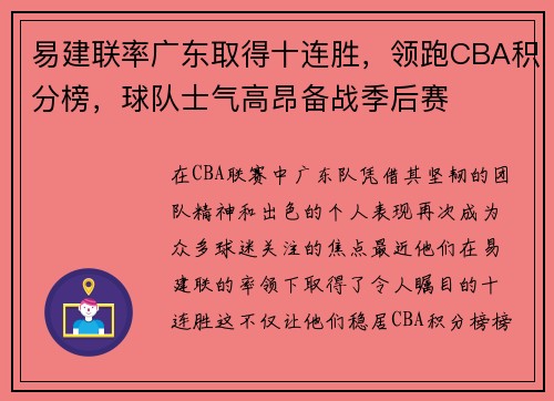 易建联率广东取得十连胜，领跑CBA积分榜，球队士气高昂备战季后赛