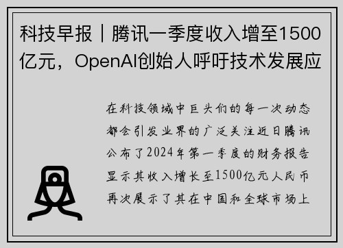 科技早报｜腾讯一季度收入增至1500亿元，OpenAI创始人呼吁技术发展应凭良心行事