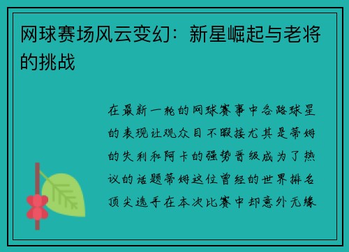 网球赛场风云变幻：新星崛起与老将的挑战