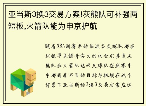 亚当斯3换3交易方案!灰熊队可补强两短板,火箭队能为申京护航