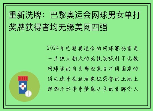 重新洗牌：巴黎奥运会网球男女单打奖牌获得者均无缘美网四强