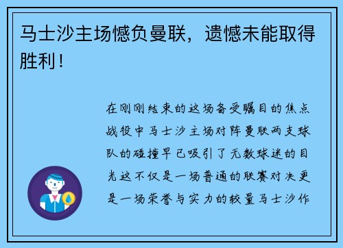 马士沙主场憾负曼联，遗憾未能取得胜利！