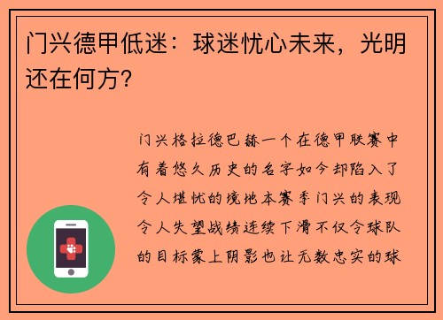 门兴德甲低迷：球迷忧心未来，光明还在何方？