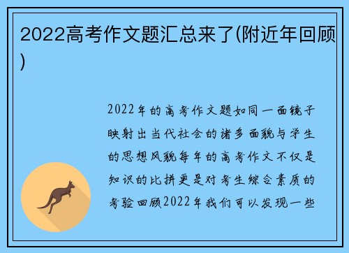 2022高考作文题汇总来了(附近年回顾)