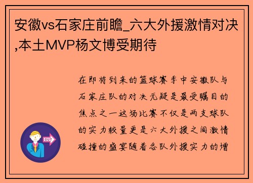 安徽vs石家庄前瞻_六大外援激情对决,本土MVP杨文博受期待