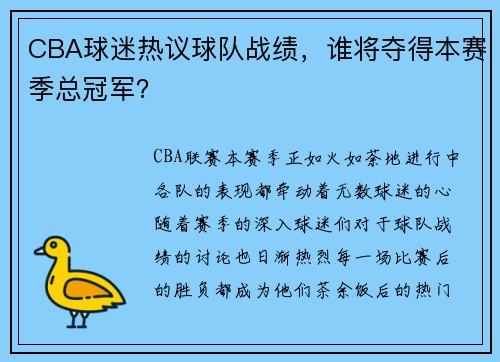 CBA球迷热议球队战绩，谁将夺得本赛季总冠军？