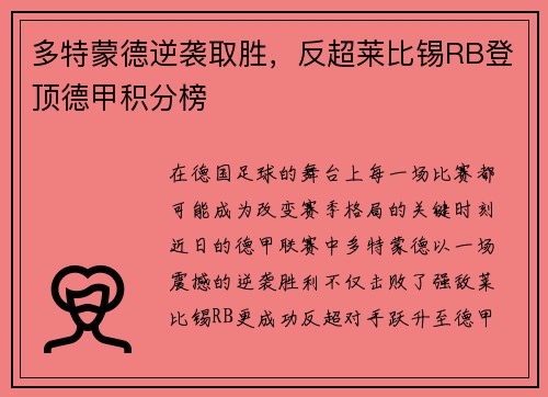 多特蒙德逆袭取胜，反超莱比锡RB登顶德甲积分榜