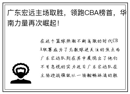 广东宏远主场取胜，领跑CBA榜首，华南力量再次崛起！