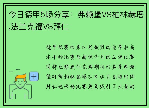 今日德甲5场分享：弗赖堡VS柏林赫塔,法兰克福VS拜仁